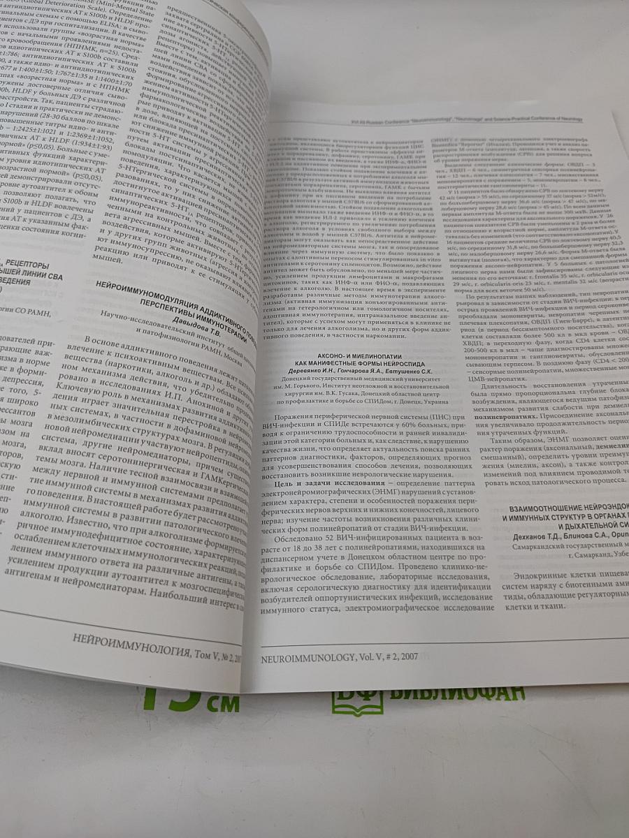 Нейроиммунология. Том V, № 2, 2007. Материалы XVI Всероссийской конференции