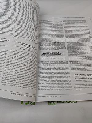 Нейроиммунология. Том V, № 2, 2007. Материалы XVI Всероссийской конференции