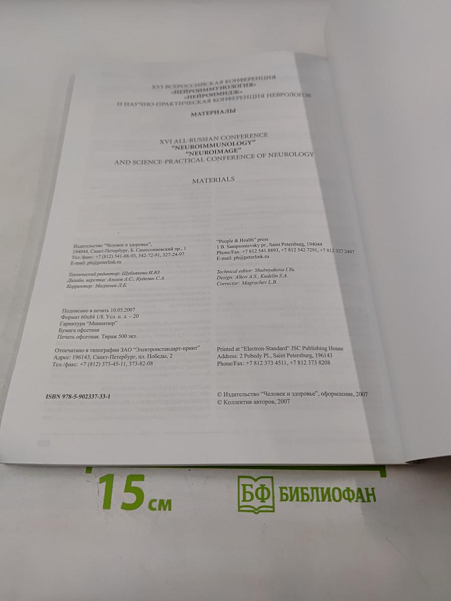 Нейроиммунология. Том V, № 2, 2007. Материалы XVI Всероссийской конференции