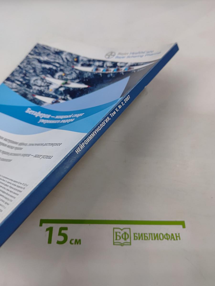 Нейроиммунология. Том V, № 2, 2007. Материалы XVI Всероссийской конференции