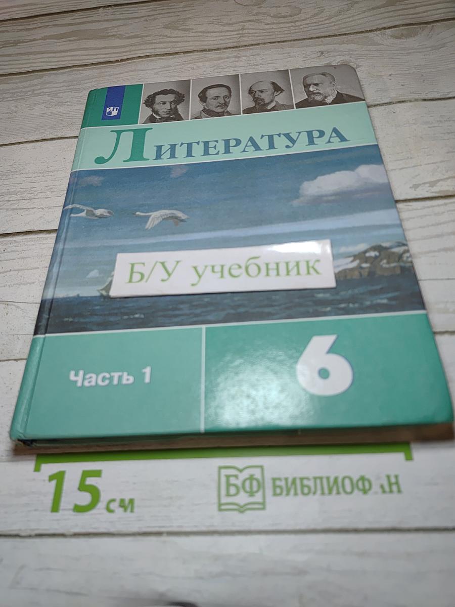 Литература 6 класс Часть 1