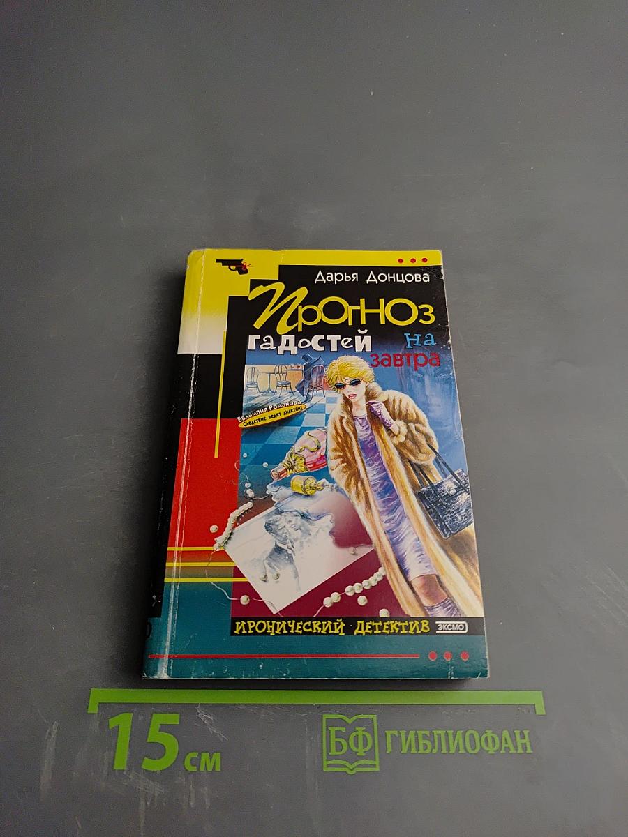 Прогноз гадостей на завтра