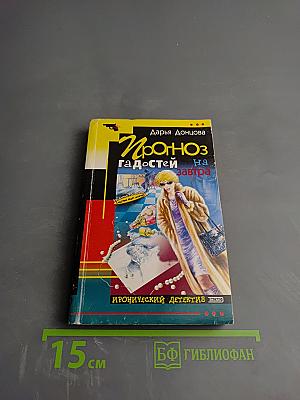 Прогноз гадостей на завтра