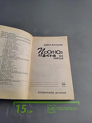 Прогноз гадостей на завтра