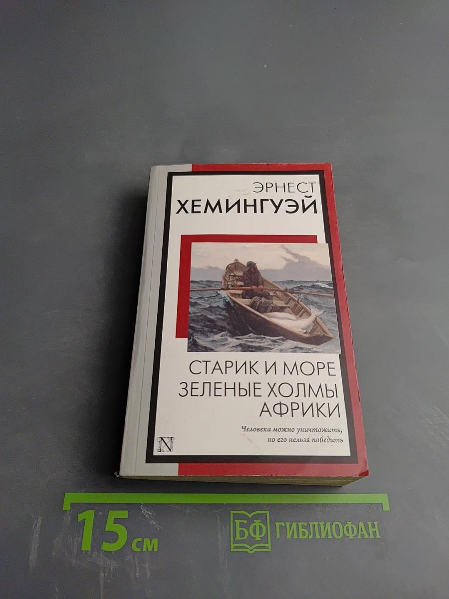 Старик и море. Зеленые холмы Африки