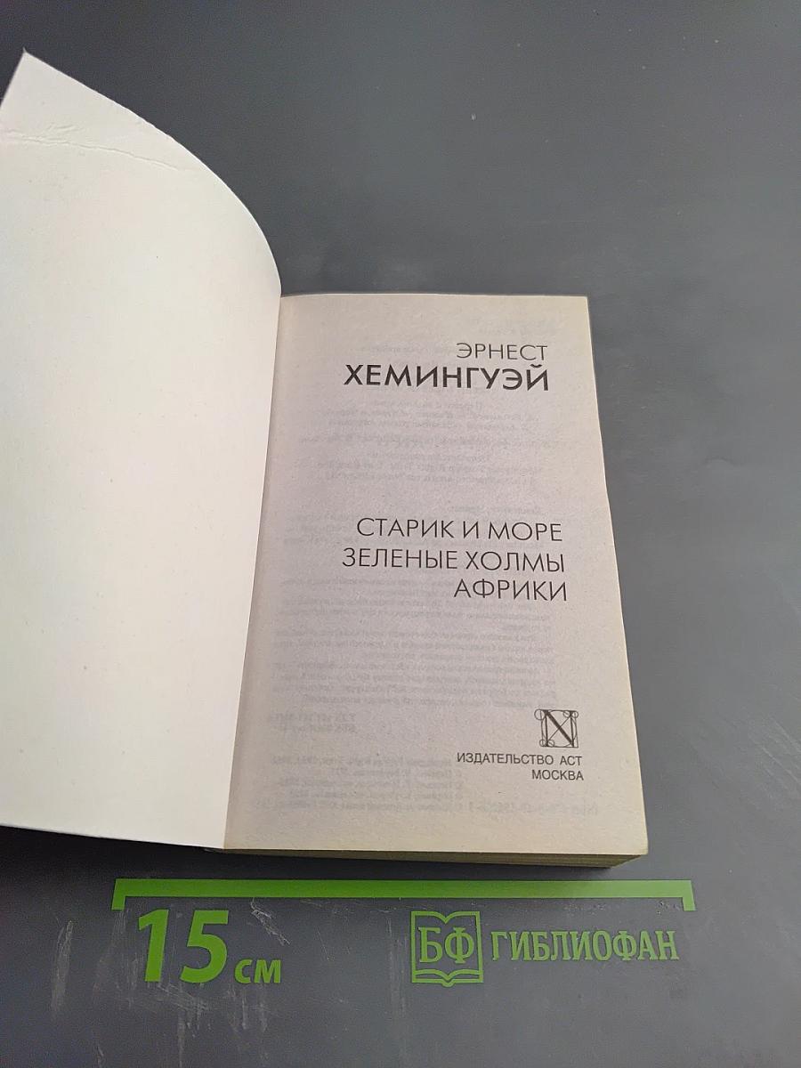 Старик и море. Зеленые холмы Африки