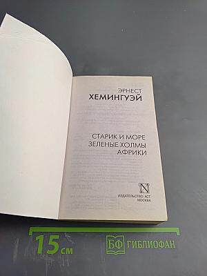 Старик и море. Зеленые холмы Африки