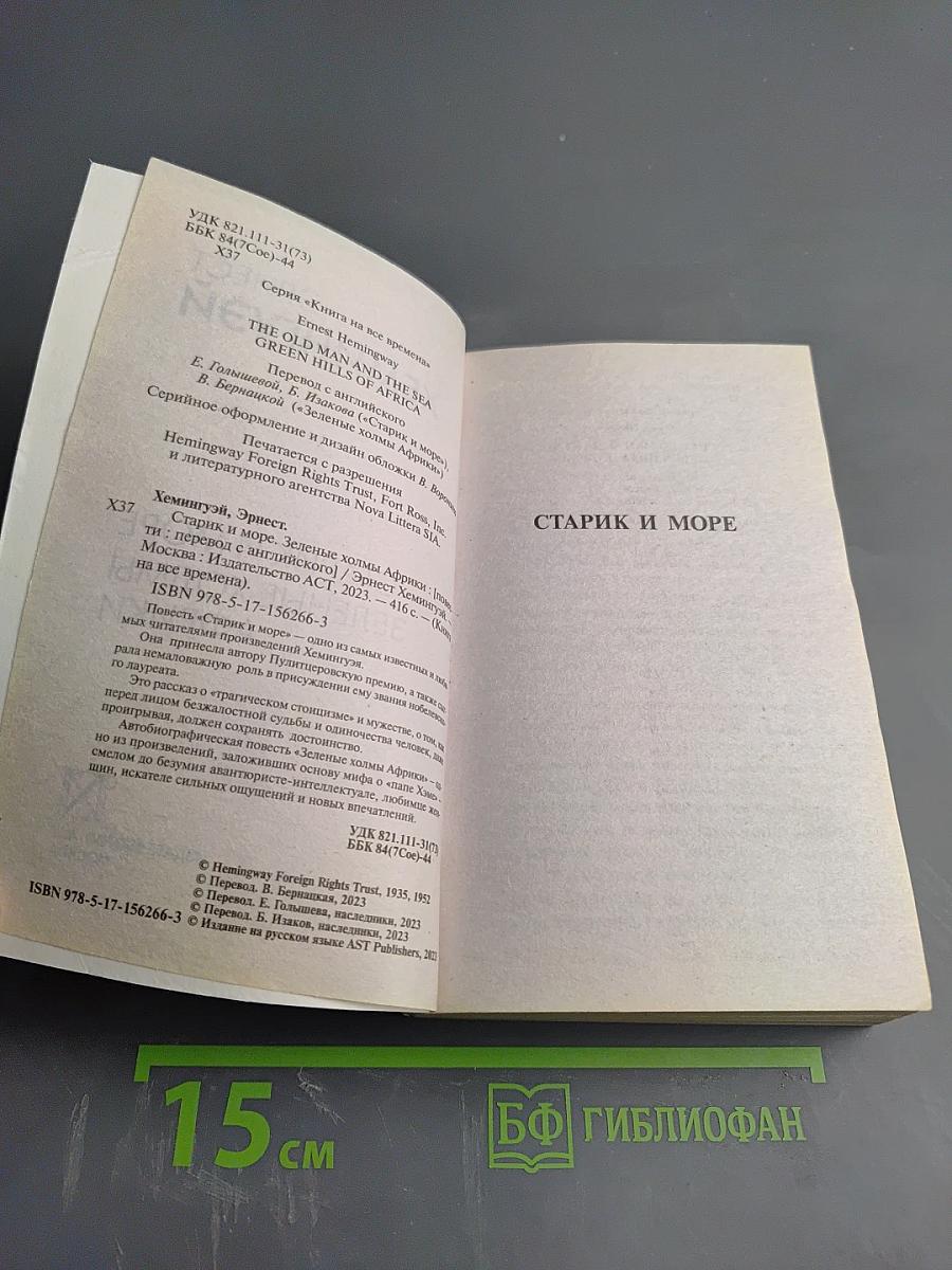 Старик и море. Зеленые холмы Африки