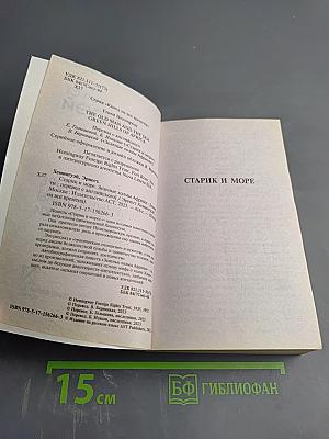 Старик и море. Зеленые холмы Африки