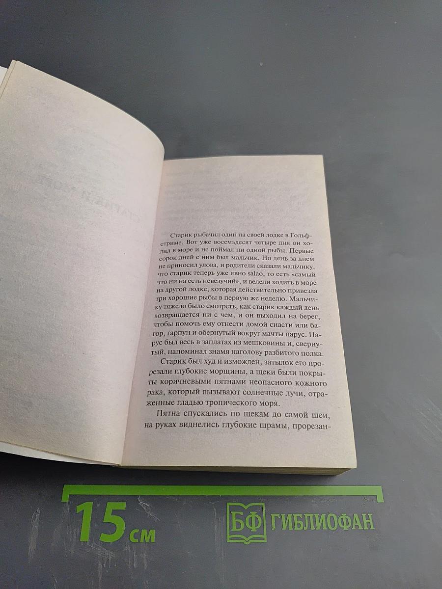 Старик и море. Зеленые холмы Африки