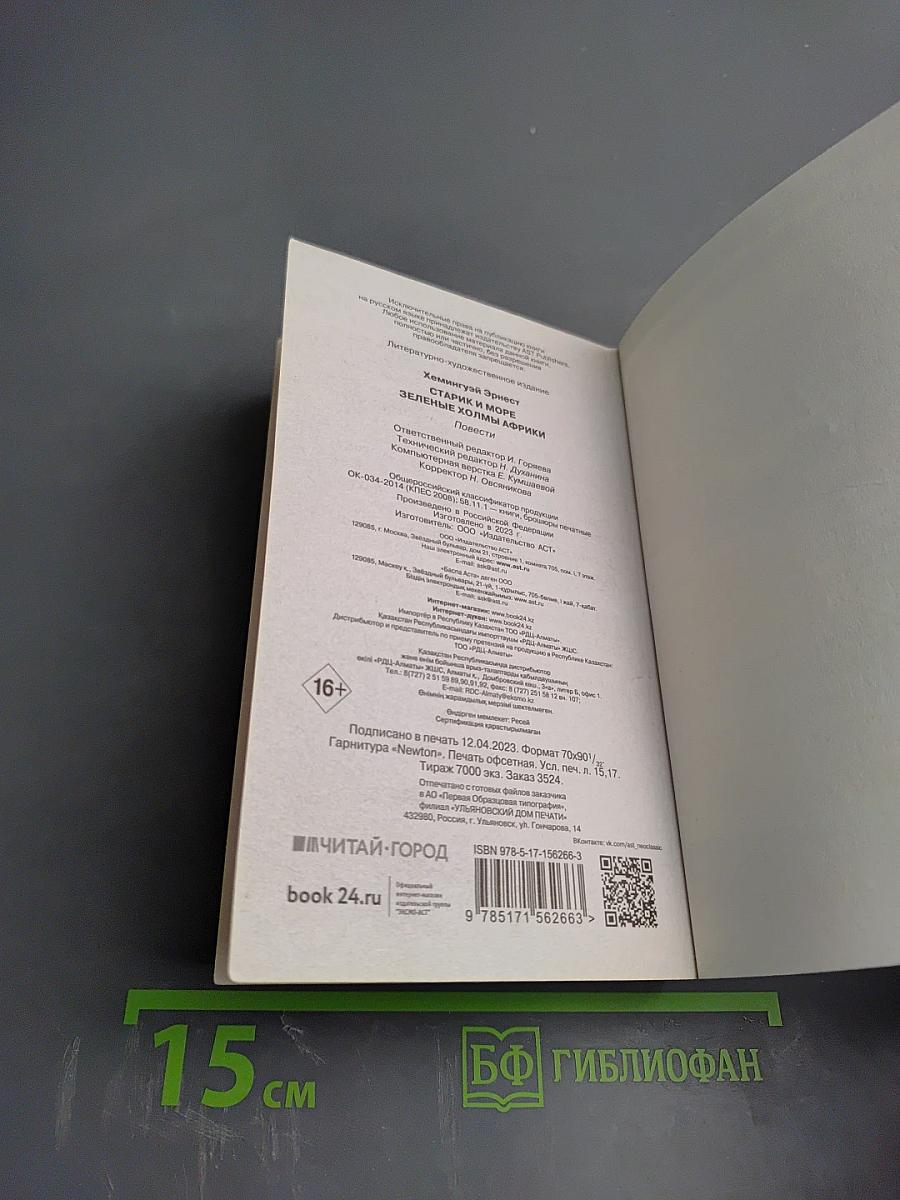 Старик и море. Зеленые холмы Африки