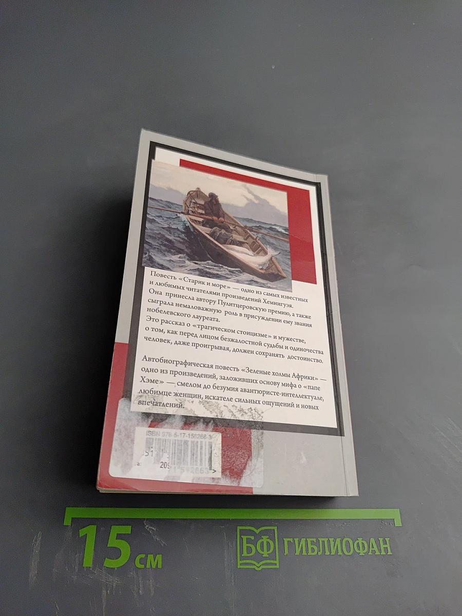 Старик и море. Зеленые холмы Африки