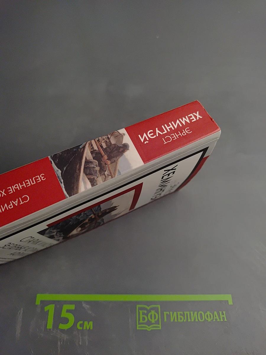 Старик и море. Зеленые холмы Африки