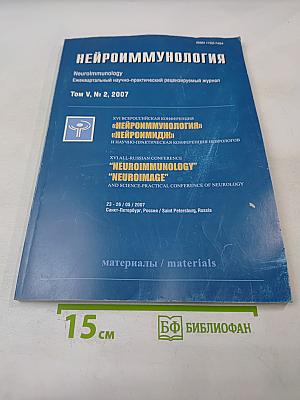 Нейроиммунология. Том V, № 2, 2007