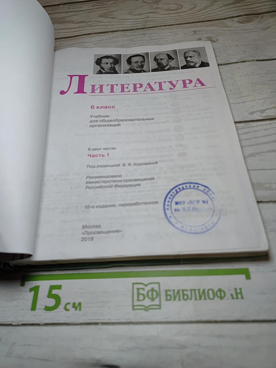Литература 6 класс Часть 1