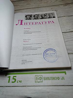 Литература 6 класс Часть 1