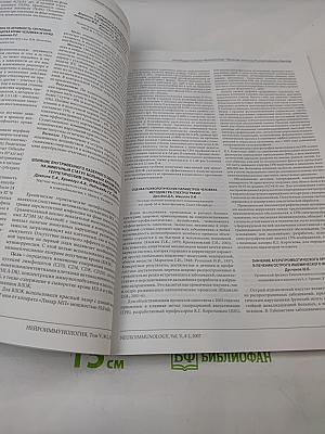 Нейроиммунология. Том V, № 2, 2007