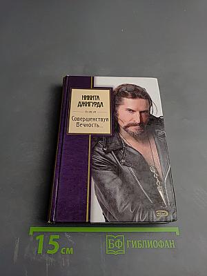 Совершенствуя Вечность...