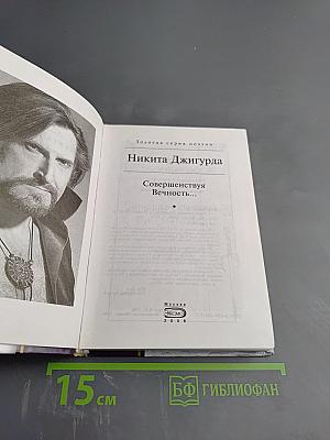 Совершенствуя Вечность...