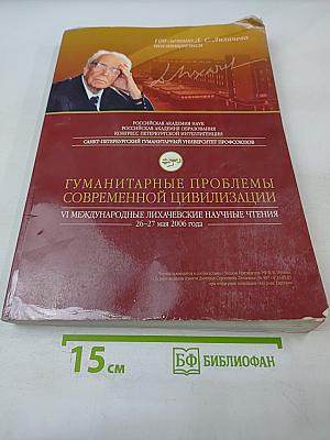 Гуманитарные проблемы современной цивилизации. VI Международные Лихачевские научные чтения