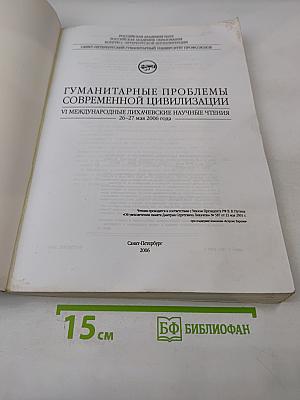 Гуманитарные проблемы современной цивилизации. VI Международные Лихачевские научные чтения