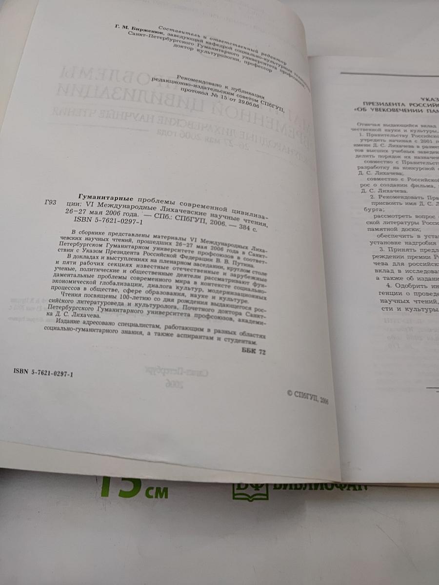 Гуманитарные проблемы современной цивилизации. VI Международные Лихачевские научные чтения