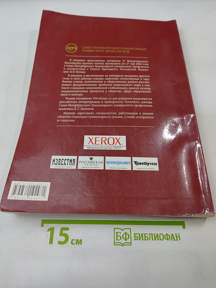 Гуманитарные проблемы современной цивилизации. VI Международные Лихачевские научные чтения
