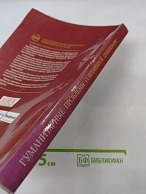 Гуманитарные проблемы современной цивилизации. VI Международные Лихачевские научные чтения