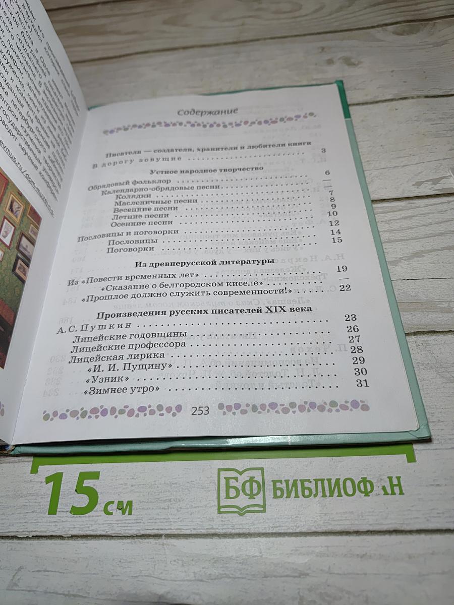 Литература 6 класс Часть 1
