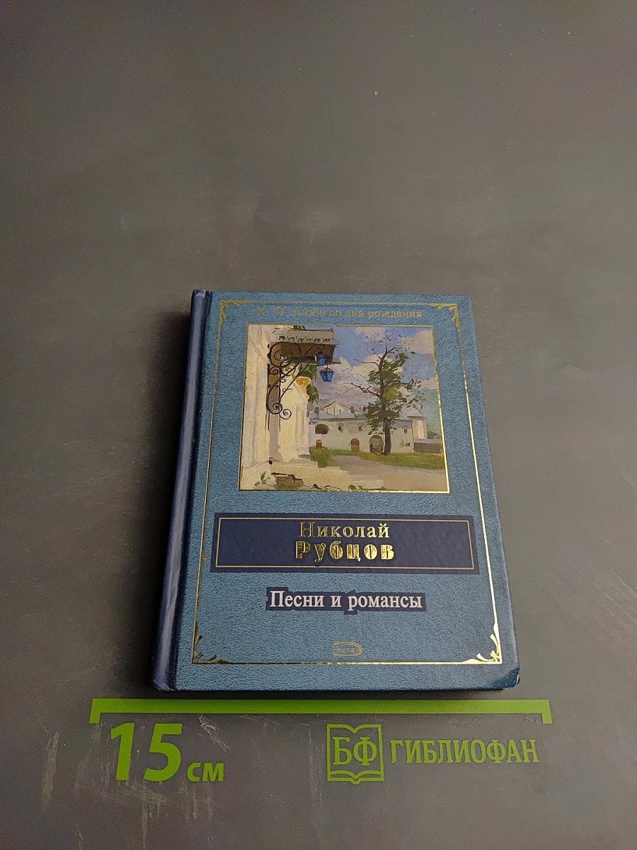 Песни и романсы