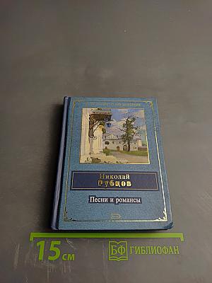 Песни и романсы