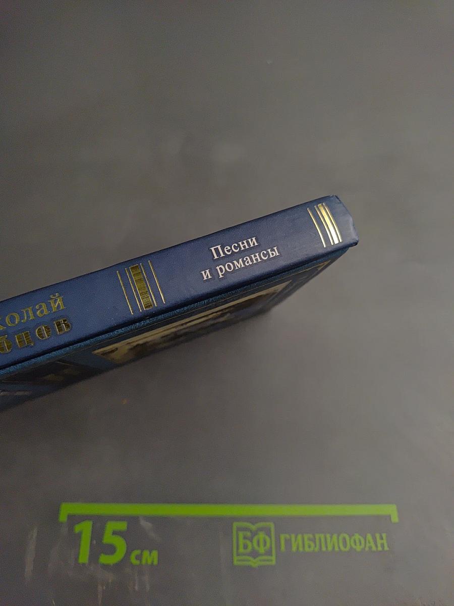 Песни и романсы