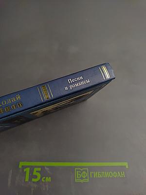 Песни и романсы