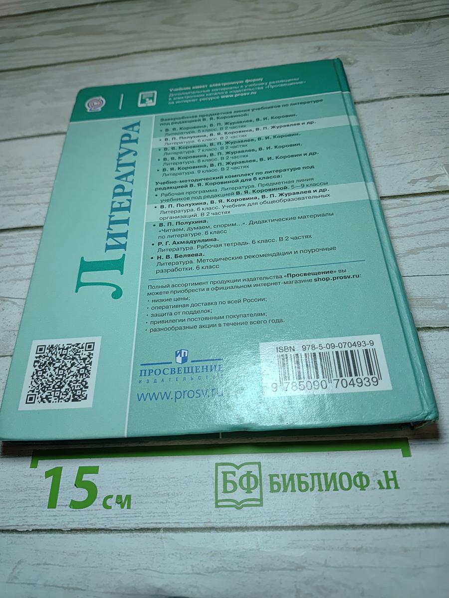 Литература 6 класс Часть 1