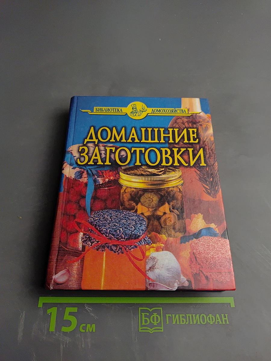 Домашние заготовки