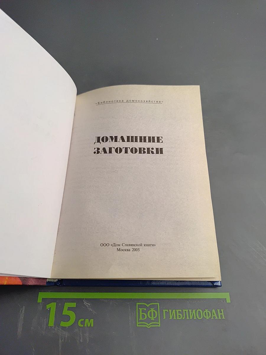 Домашние заготовки