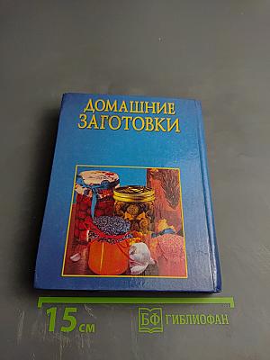 Домашние заготовки