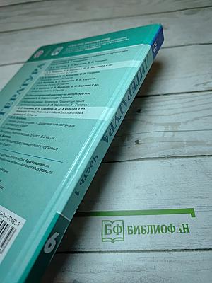 Литература 6 класс Часть 1