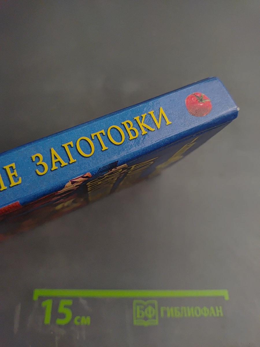 Домашние заготовки