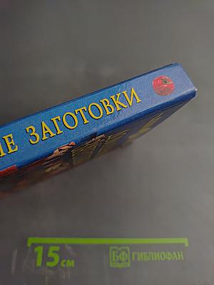 Домашние заготовки