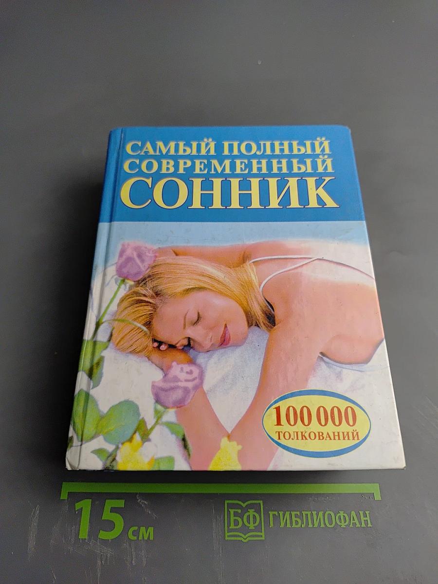 Самый полный современный сонник