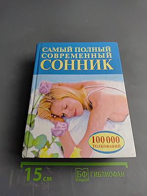 Самый полный современный сонник