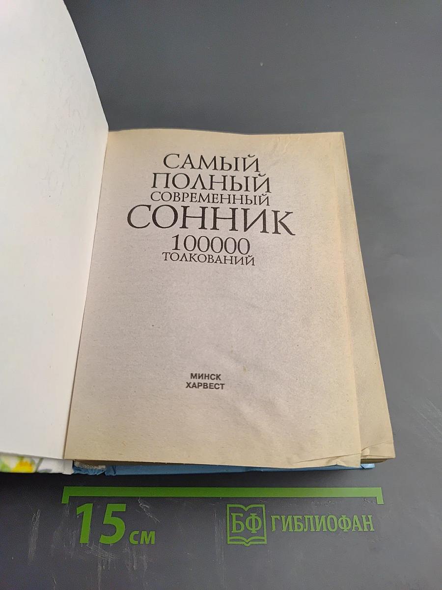 Самый полный современный сонник