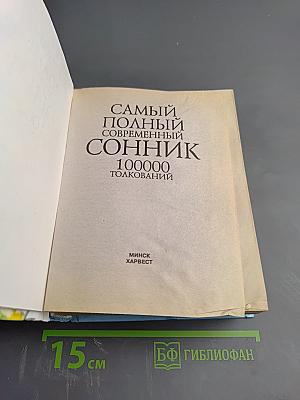 Самый полный современный сонник
