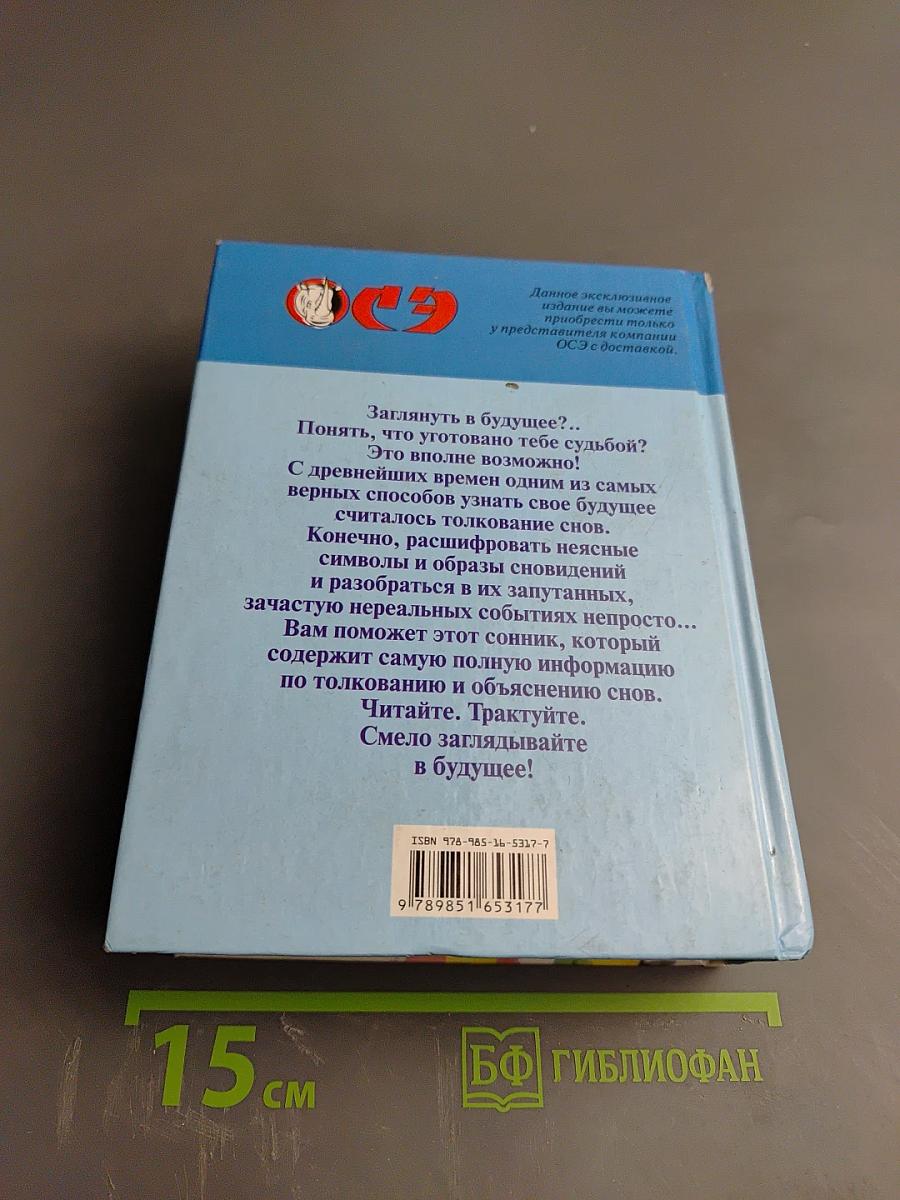 Самый полный современный сонник
