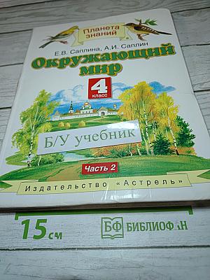 Окружающий мир 4 класс. Часть 2