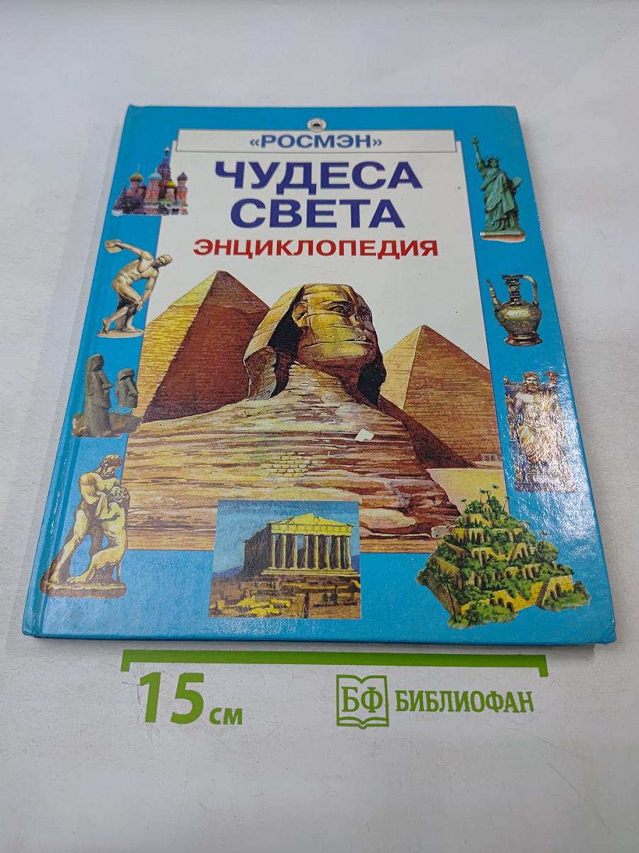Чудеса света. Энциклопедия