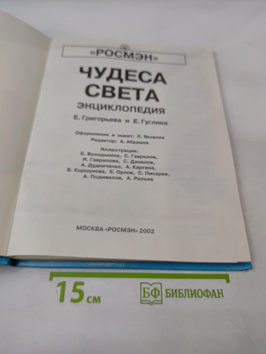 Чудеса света. Энциклопедия