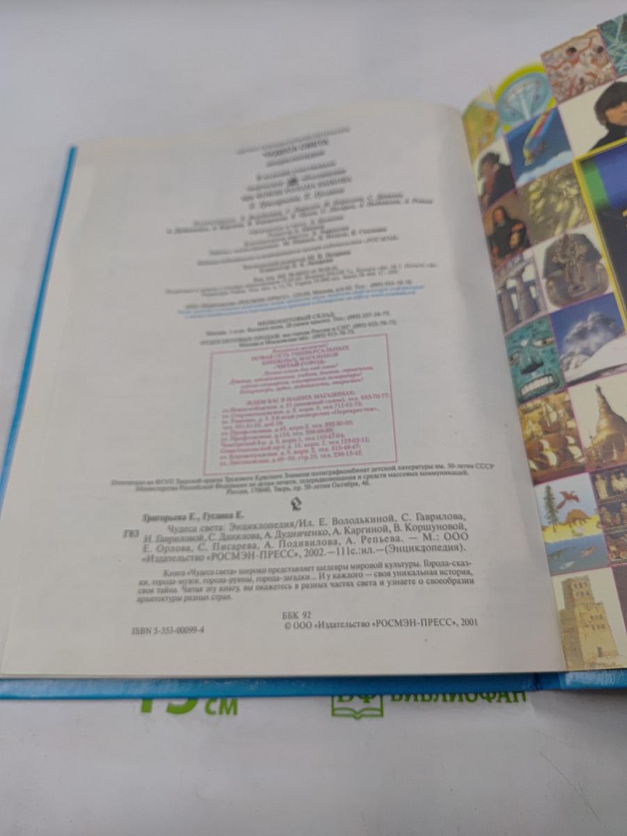 Чудеса света. Энциклопедия