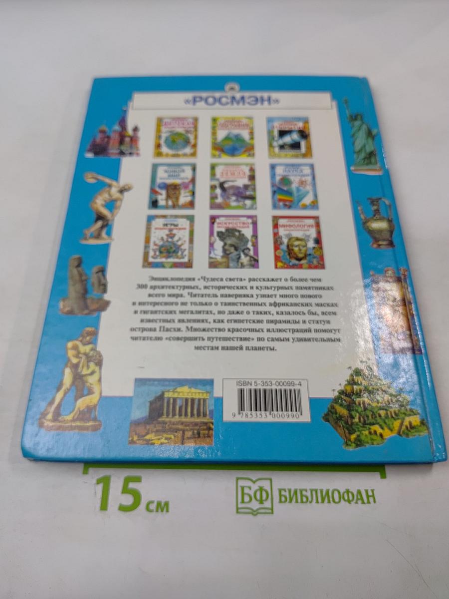 Чудеса света. Энциклопедия